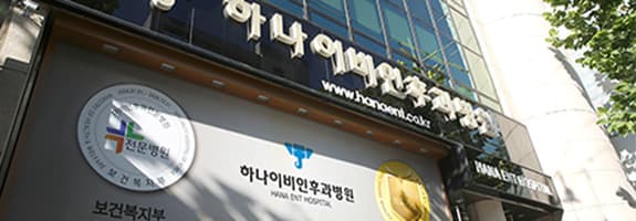 하나이비인후과병원(본원)